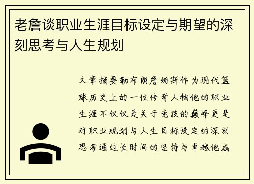 老詹谈职业生涯目标设定与期望的深刻思考与人生规划