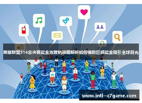 英雄联盟S14总决赛奖金池营销策略解析如何借助巨额奖金吸引全球目光 英雄联盟S14总决赛奖金池营销策略解析如何借助巨额奖金吸引全球目光