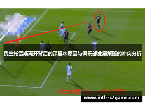 费兰托雷斯离开背后的深层次原因与俱乐部发展策略的冲突分析
