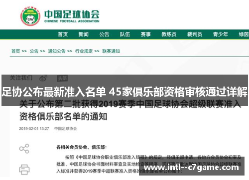 足协公布最新准入名单 45家俱乐部资格审核通过详解 足协公布最新准入名单 45家俱乐部资格审核通过详解