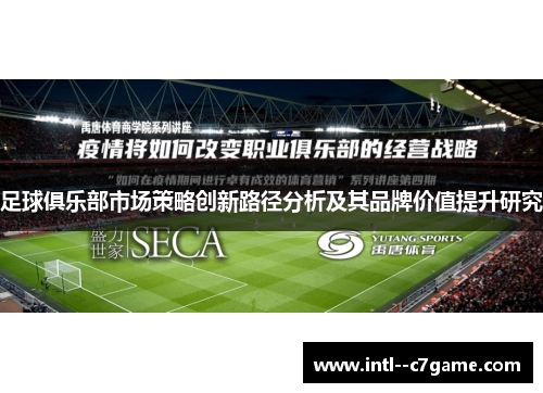 足球俱乐部市场策略创新路径分析及其品牌价值提升研究 足球俱乐部市场策略创新路径分析及其品牌价值提升研究