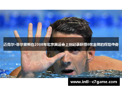 迈克尔·菲尔普斯在2008年北京奥运会上创纪录获得8枚金牌的辉煌传奇 迈克尔·菲尔普斯在2008年北京奥运会上创纪录获得8枚金牌的辉煌传奇