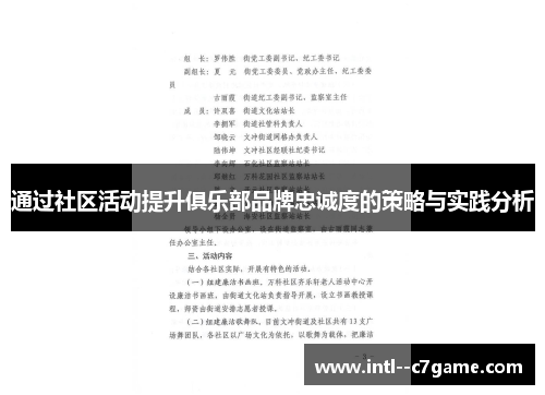 通过社区活动提升俱乐部品牌忠诚度的策略与实践分析