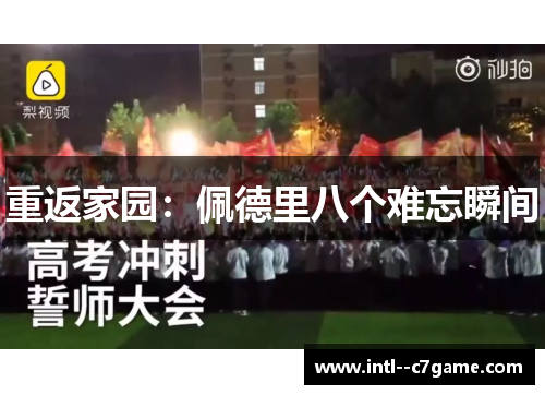 重返家园:佩德里八个难忘瞬间 重返家园:佩德里八个难忘瞬间