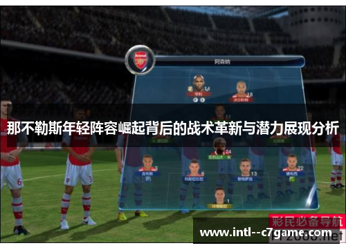 那不勒斯年轻阵容崛起背后的战术革新与潜力展现分析