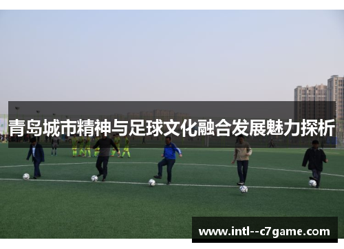 青岛城市精神与足球文化融合发展魅力探析
