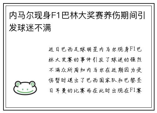 内马尔现身F1巴林大奖赛养伤期间引发球迷不满