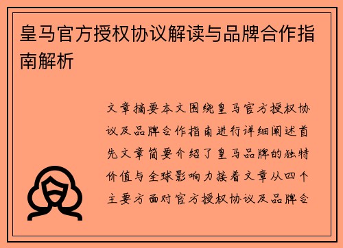 皇马官方授权协议解读与品牌合作指南解析