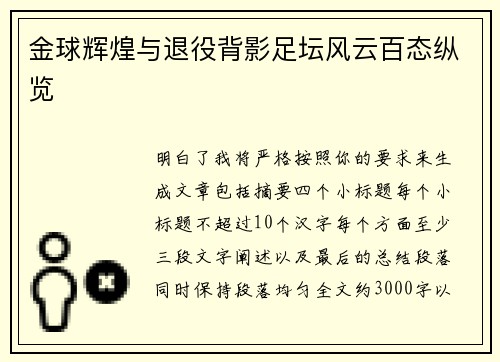 金球辉煌与退役背影足坛风云百态纵览