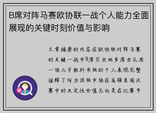 B席对阵马赛欧协联一战个人能力全面展现的关键时刻价值与影响