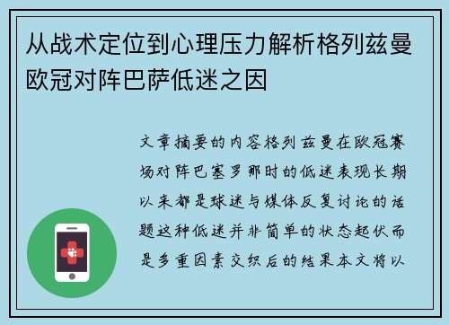 从战术定位到心理压力解析格列兹曼欧冠对阵巴萨低迷之因