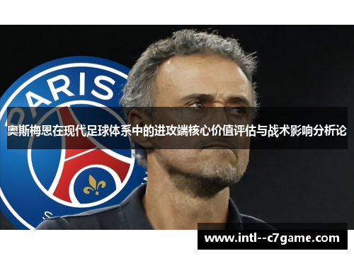 奥斯梅恩在现代足球体系中的进攻端核心价值评估与战术影响分析论