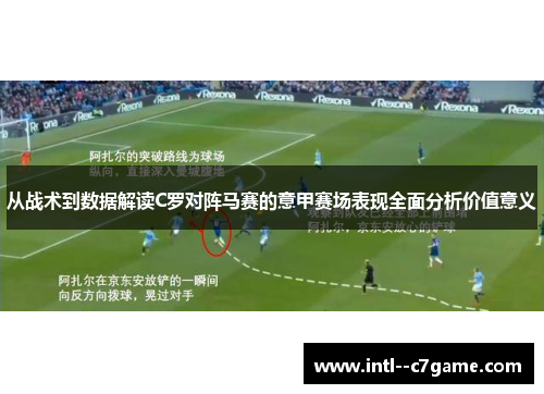 从战术到数据解读C罗对阵马赛的意甲赛场表现全面分析价值意义 从战术到数据解读C罗对阵马赛的意甲赛场表现全面分析价值意义