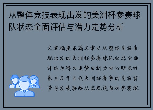 从整体竞技表现出发的美洲杯参赛球队状态全面评估与潜力走势分析 从整体竞技表现出发的美洲杯参赛球队状态全面评估与潜力走势分析
