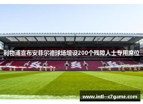 利物浦宣布安菲尔德球场增设200个残障人士专用席位