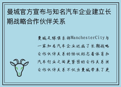 曼城官方宣布与知名汽车企业建立长期战略合作伙伴关系