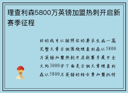 理查利森5800万英镑加盟热刺开启新赛季征程