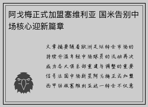 阿戈梅正式加盟塞维利亚 国米告别中场核心迎新篇章