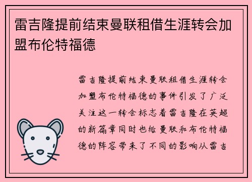 雷吉隆提前结束曼联租借生涯转会加盟布伦特福德