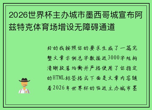 2026世界杯主办城市墨西哥城宣布阿兹特克体育场增设无障碍通道