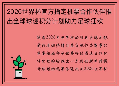 2026世界杯官方指定机票合作伙伴推出全球球迷积分计划助力足球狂欢