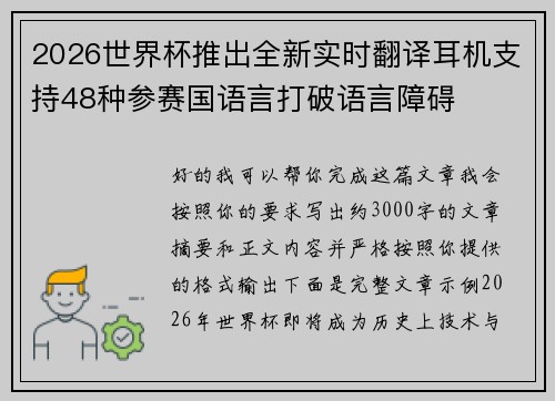 2026世界杯推出全新实时翻译耳机支持48种参赛国语言打破语言障碍