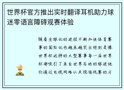 世界杯官方推出实时翻译耳机助力球迷零语言障碍观赛体验