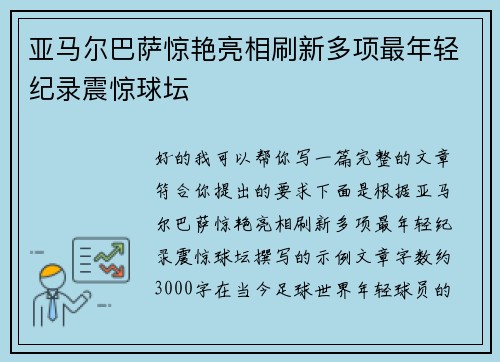 亚马尔巴萨惊艳亮相刷新多项最年轻纪录震惊球坛