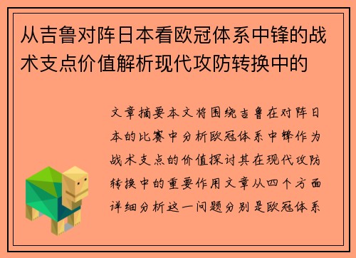 从吉鲁对阵日本看欧冠体系中锋的战术支点价值解析现代攻防转换中的