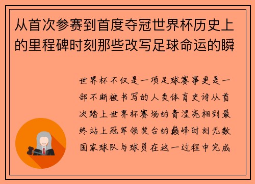 从首次参赛到首度夺冠世界杯历史上的里程碑时刻那些改写足球命运的瞬间