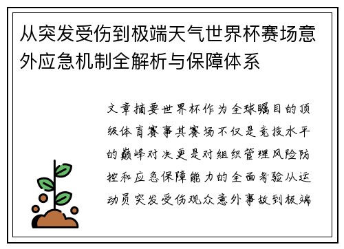 从突发受伤到极端天气世界杯赛场意外应急机制全解析与保障体系