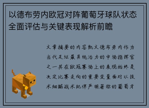 以德布劳内欧冠对阵葡萄牙球队状态全面评估与关键表现解析前瞻