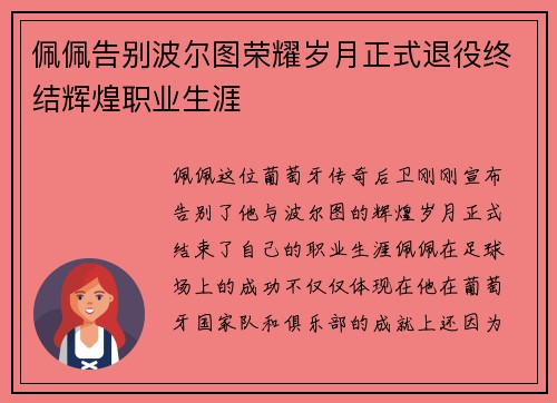 佩佩告别波尔图荣耀岁月正式退役终结辉煌职业生涯 佩佩告别波尔图荣耀岁月正式退役终结辉煌职业生涯