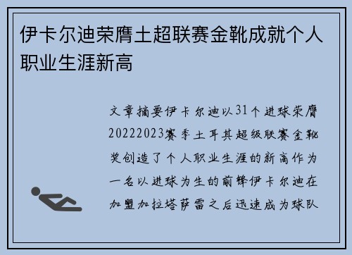 伊卡尔迪荣膺土超联赛金靴成就个人职业生涯新高 伊卡尔迪荣膺土超联赛金靴成就个人职业生涯新高