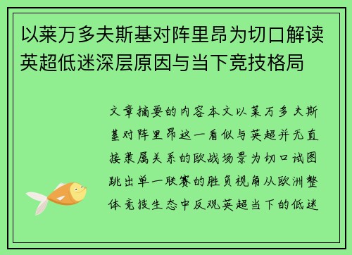 以莱万多夫斯基对阵里昂为切口解读英超低迷深层原因与当下竞技格局 以莱万多夫斯基对阵里昂为切口解读英超低迷深层原因与当下竞技格局