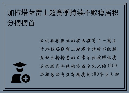 加拉塔萨雷土超赛季持续不败稳居积分榜榜首 加拉塔萨雷土超赛季持续不败稳居积分榜榜首