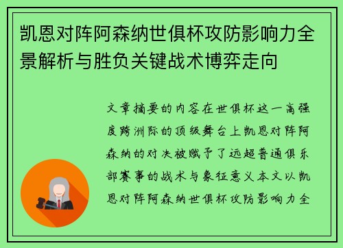 凯恩对阵阿森纳世俱杯攻防影响力全景解析与胜负关键战术博弈走向 凯恩对阵阿森纳世俱杯攻防影响力全景解析与胜负关键战术博弈走向