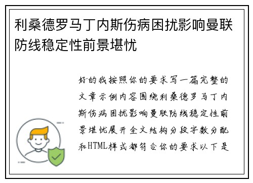 利桑德罗马丁内斯伤病困扰影响曼联防线稳定性前景堪忧 利桑德罗马丁内斯伤病困扰影响曼联防线稳定性前景堪忧