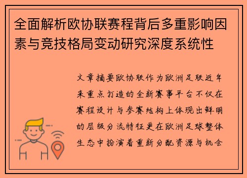全面解析欧协联赛程背后多重影响因素与竞技格局变动研究深度系统性 全面解析欧协联赛程背后多重影响因素与竞技格局变动研究深度系统性