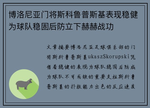 博洛尼亚门将斯科鲁普斯基表现稳健为球队稳固后防立下赫赫战功 博洛尼亚门将斯科鲁普斯基表现稳健为球队稳固后防立下赫赫战功