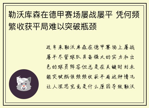 勒沃库森在德甲赛场屡战屡平 凭何频繁收获平局难以突破瓶颈 勒沃库森在德甲赛场屡战屡平 凭何频繁收获平局难以突破瓶颈