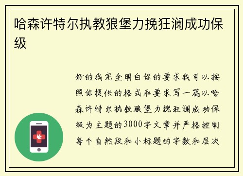 哈森许特尔执教狼堡力挽狂澜成功保级 哈森许特尔执教狼堡力挽狂澜成功保级