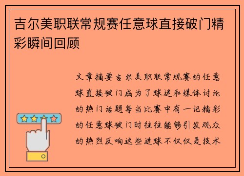 吉尔美职联常规赛任意球直接破门精彩瞬间回顾 吉尔美职联常规赛任意球直接破门精彩瞬间回顾