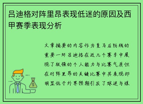 吕迪格对阵里昂表现低迷的原因及西甲赛季表现分析