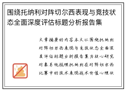 围绕托纳利对阵切尔西表现与竞技状态全面深度评估标题分析报告集 围绕托纳利对阵切尔西表现与竞技状态全面深度评估标题分析报告集