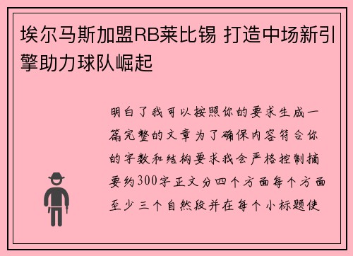 埃尔马斯加盟RB莱比锡 打造中场新引擎助力球队崛起