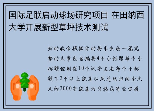 国际足联启动球场研究项目 在田纳西大学开展新型草坪技术测试 国际足联启动球场研究项目 在田纳西大学开展新型草坪技术测试