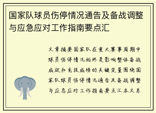 国家队球员伤停情况通告及备战调整与应急应对工作指南要点汇