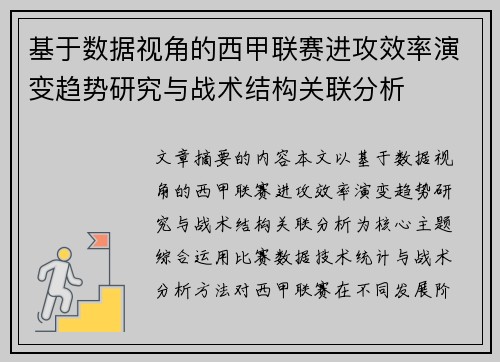 基于数据视角的西甲联赛进攻效率演变趋势研究与战术结构关联分析 基于数据视角的西甲联赛进攻效率演变趋势研究与战术结构关联分析