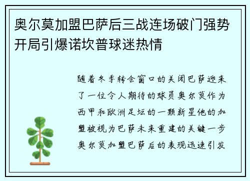 奥尔莫加盟巴萨后三战连场破门强势开局引爆诺坎普球迷热情 奥尔莫加盟巴萨后三战连场破门强势开局引爆诺坎普球迷热情